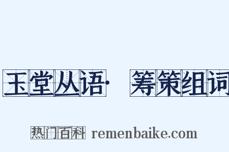 玉堂丛语·筹策组词是什么意思的图片